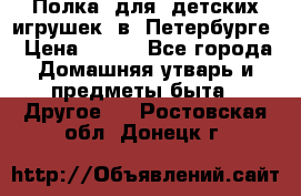 Полка  для  детских игрушек  в  Петербурге › Цена ­ 500 - Все города Домашняя утварь и предметы быта » Другое   . Ростовская обл.,Донецк г.